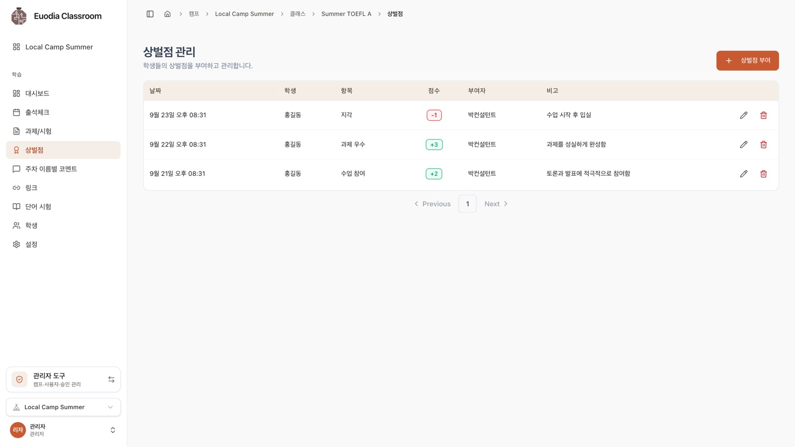 학생별 상점과 벌점 기록을 보여주는 상벌점 관리 화면